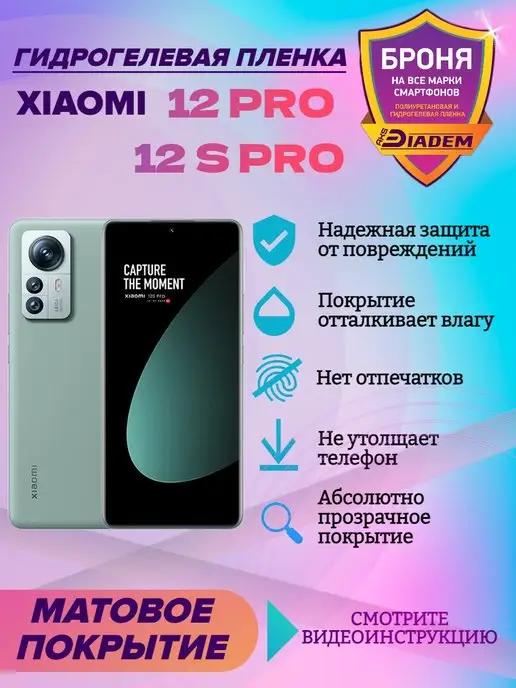 Гидрогелевая защитная пленка для Xiaomi 12 Pro 12 S Pro