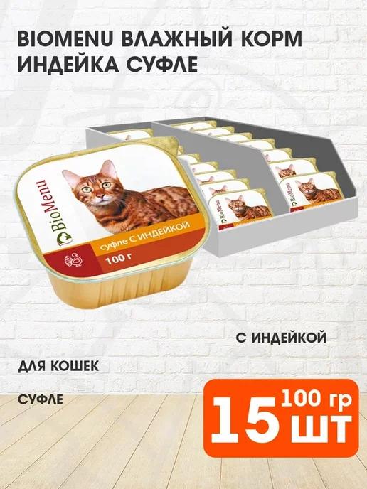 Корм влажный для кошек индейка суфле 100 г 15 шт