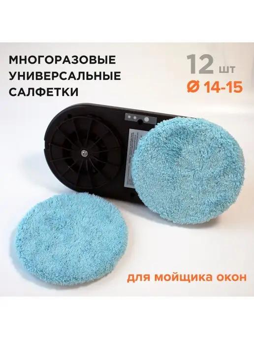 Салфетки из микрофибры для робота мойщика окон тряпка набор