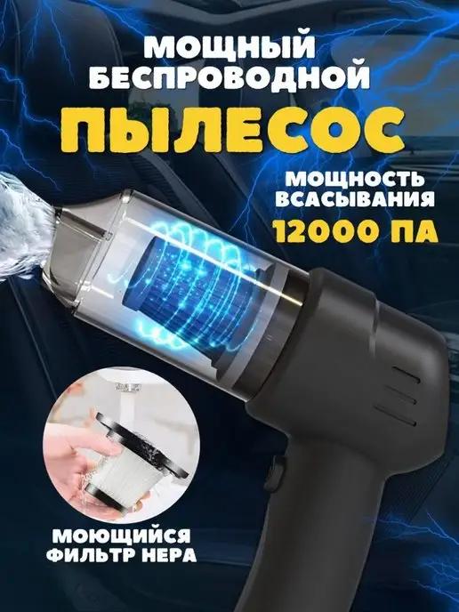 Vacuum Cleaner | Мини пылесос беспроводной автомобильный