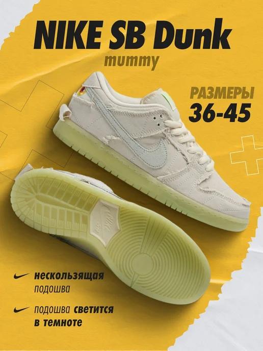 Кроссовки Nike SB Dunk Мумии