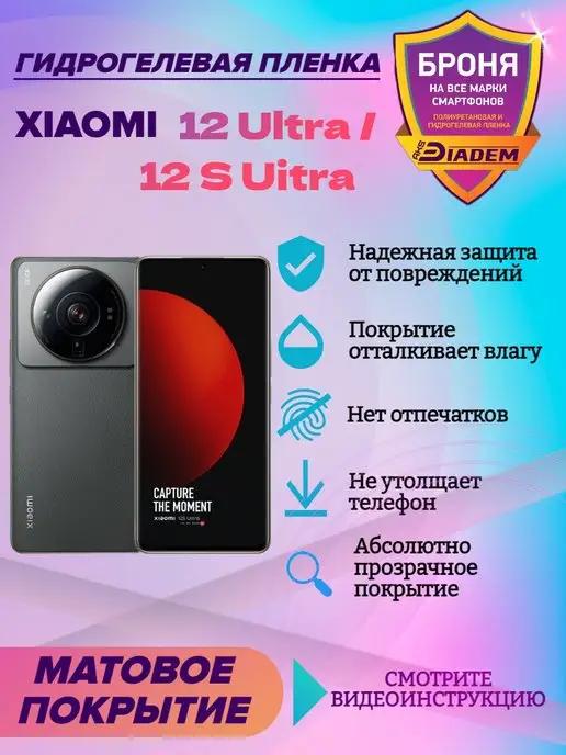 Гидрогелевая защитная пленка для Xiaomi 12 Ultra 12 S Ultra