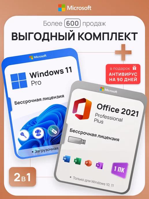 Microsoft | Комплект Windows 11 Pro + Office 2021 Pro Plus на 1 ПК с USB