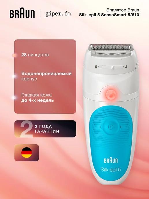 Женский эпилятор Silk-epil 5 SensoSmart 5 610, 2 скорости