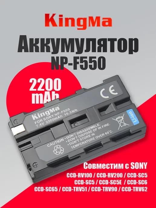 Kingma | Аккумулятор для Sony NP-F550 емкость 2200mAh