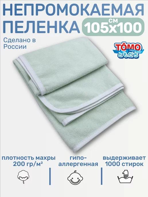 Пеленка непромокаемая многоразовая 105х100 см