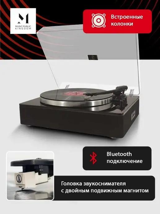 Music Public Kingdom | Виниловый проигрыватель TT50AT