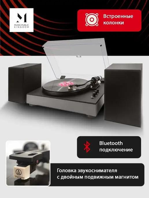 Music Public Kingdom | Виниловый проигрыватель TT55ATS