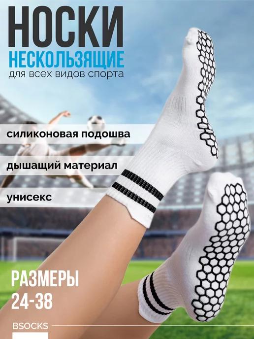 BSOCKS | Носки футбольные противоскользящие