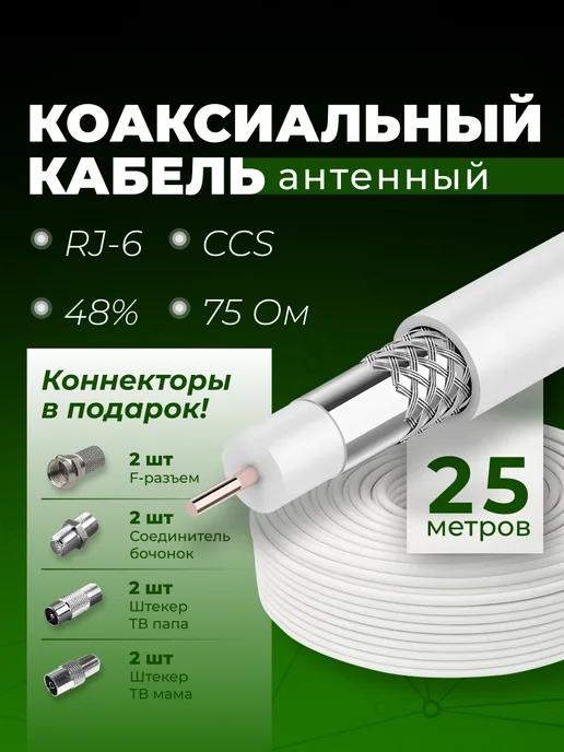 Антенный кабель коаксиальный RG-6 CCS 48% 75 OM