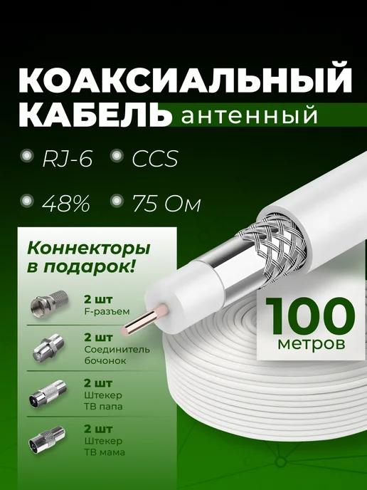 Антенный кабель коаксиальный RG-6 CCS 48% 75 OM