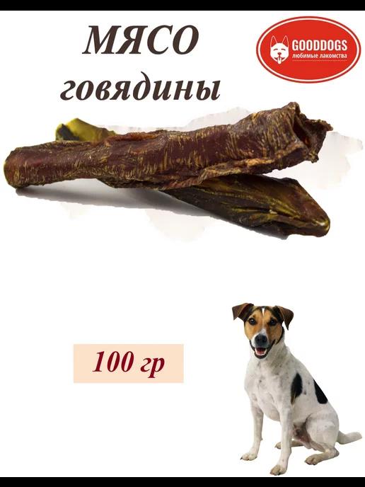 Лакомства для собак мясо говяжье 100гр