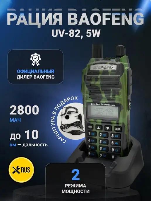 Рация Радиостанция Баофенг UV-82, 5W, камуфляж