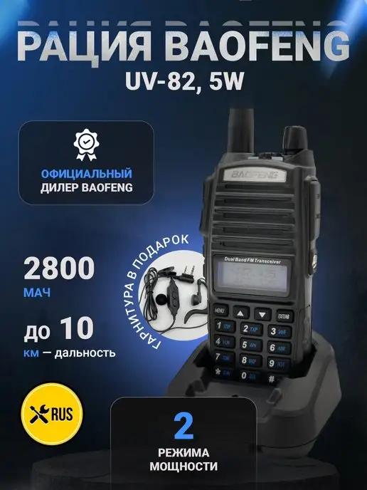 Рация Радиостанция Баофенг UV-82, 5W, с гарнитурой