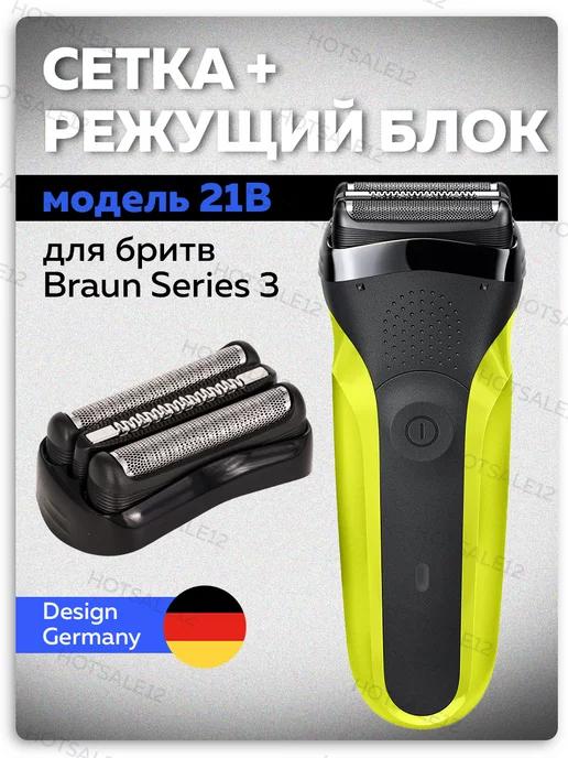 Сетка и режущий блок 21B для бритв Braun