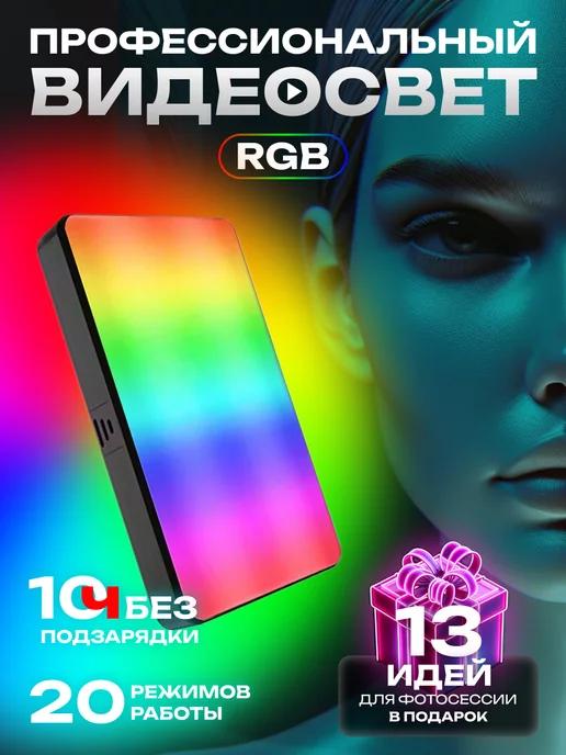 Видеосвет лампа для съемки фото и видео RGB портативный