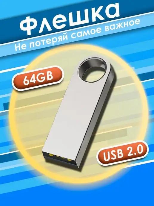 Флешка 64 ГБ USB