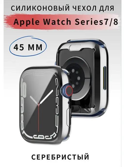 чехол на часы Apple Watch 7 8 45 мм