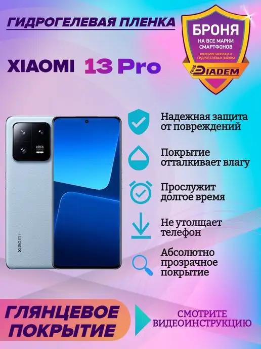 Гидрогелевая защитная пленка на экран Xiaomi 13 Pro