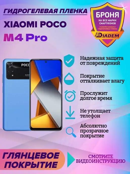 Гидрогелевая защитная пленка на экран Xiaomi Poco M4 Pro