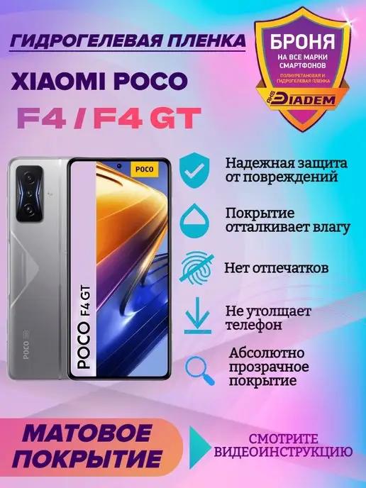 Гидрогелевая защитная пленка на экран Xiaomi Poco F4 F4 GT