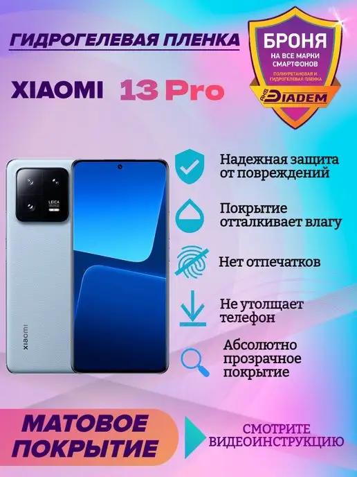 Гидрогелевая защитная пленка на экран Xiaomi 13 Pro