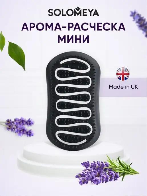 Solomeya | Расческа для волос с ароматом лаванды, мини