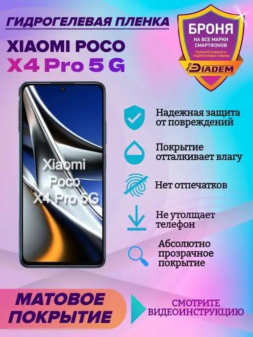 Гидрогелевая защитная пленка на экран Xiaomi Poco X4 Pro 5 G