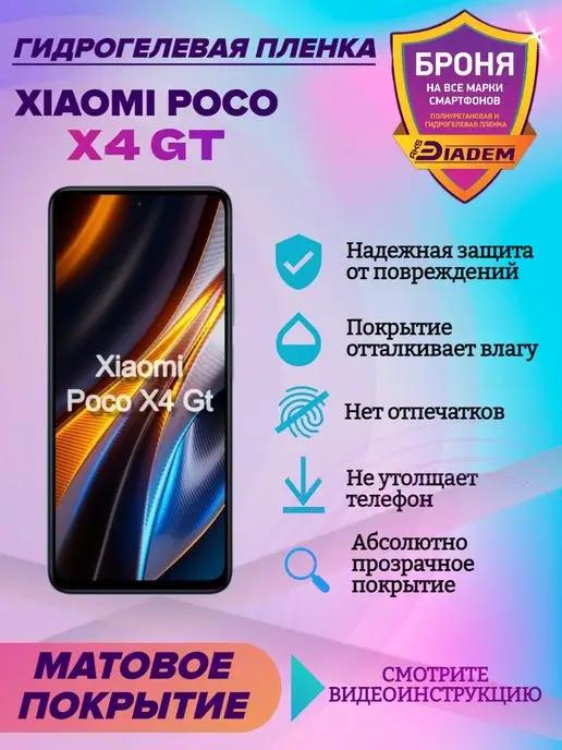 AKSDiadem | Гидрогелевая защитная пленка на экран Xiaomi Poco X4 GT