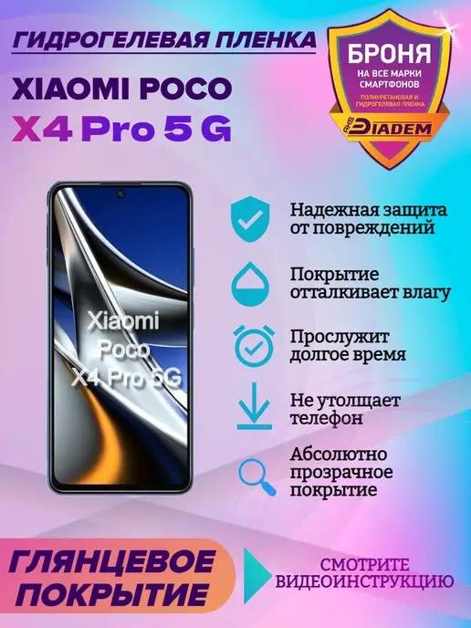 Гидрогелевая защитная пленка на экран Xiaomi Poco X4 Pro 5 G