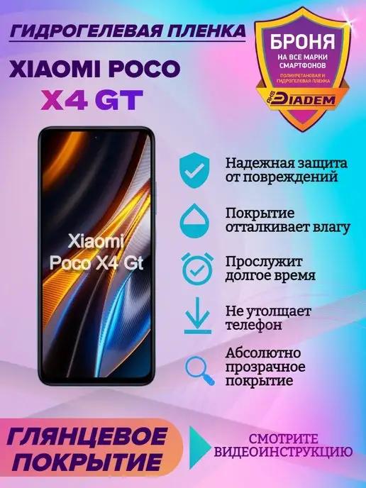 Гидрогелевая защитная пленка на экран Xiaomi Poco X4 GT