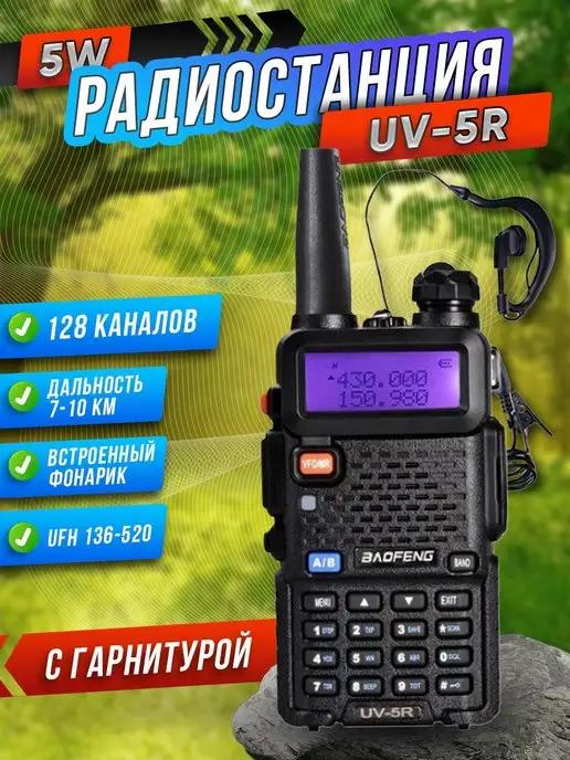 BAOFENG | Рация Баофенг UV-5R мощная