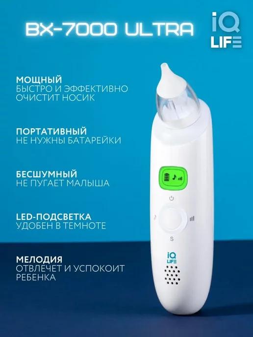 IQ life | Аспиратор назальный для новорожденных и детей электронный