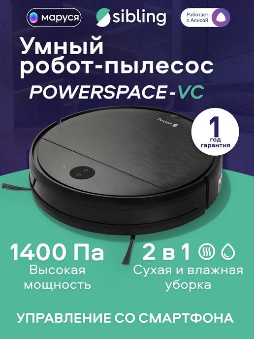 Умный пылесос Powerspace-VC