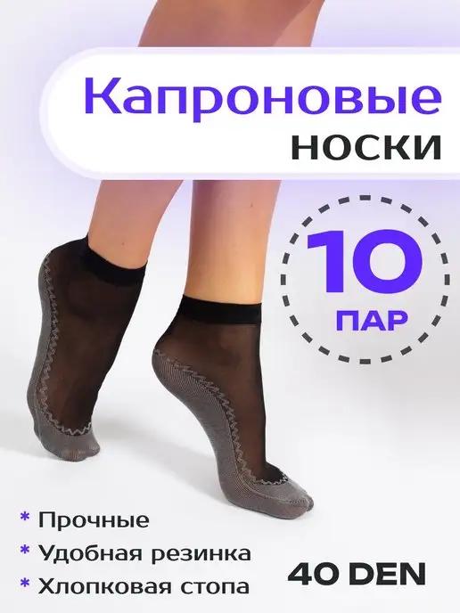 Носки капроновые набор 10 пар