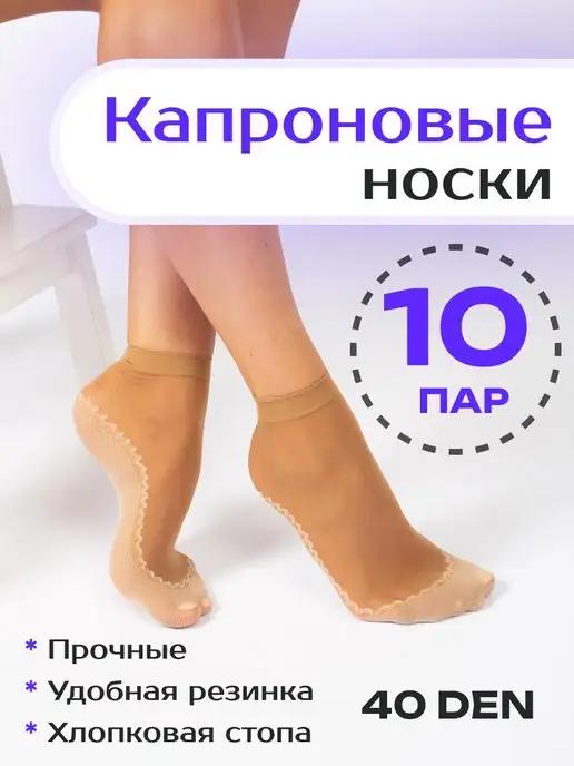 Носки капроновые набор 10 пар