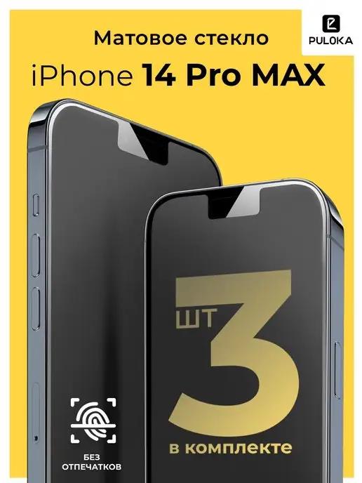 Защитное матовое стекло на Айфон 14 Pro Max