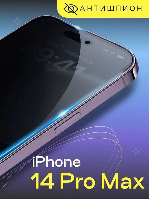 Защитное стекло антишпион на iPhone 14 Pro Max