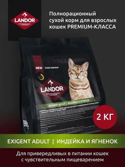 Корм для привередливых кошек, индейка с ягненком 2 кг