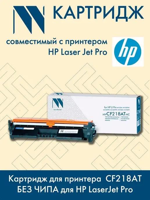 Картридж CF218AT без чипа для HP LaserJet Pro