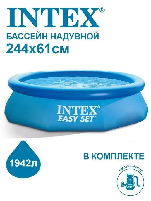 Бассейн с надувным кольцом Easy Set 244*61, фильтр-насос