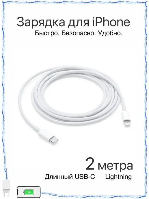 Кабель для iPhone 2 метра