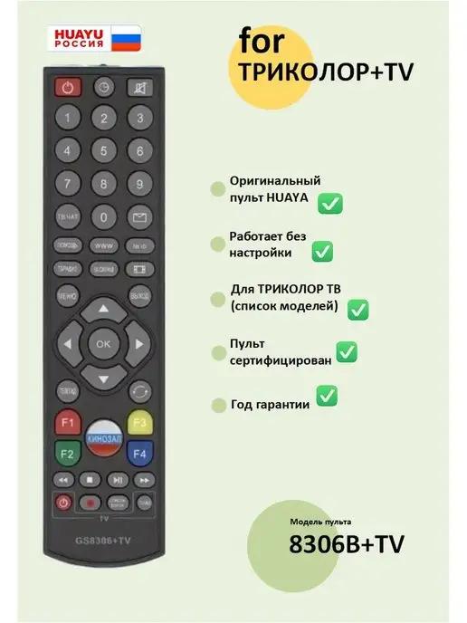 Пульт GS8306+TV для ресиверов приставок Триколор