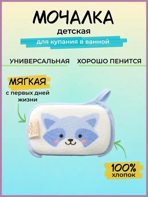 Мочалка губка для тела детская и для новорожденных