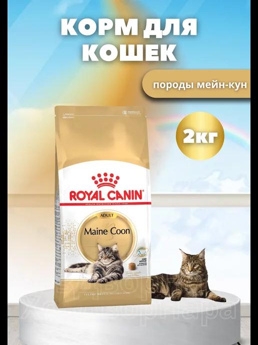 Сухой корм для кошек Мейн-кун maine coon adult 2 кг