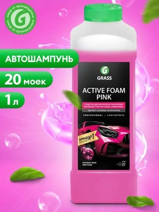 Автошампунь GRASS "Active Foam Pink" розовая пена