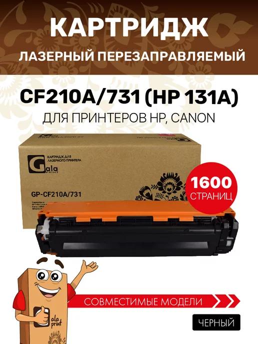 Картридж CF210A 731 (HP 131A) для Canon лазерный,черный