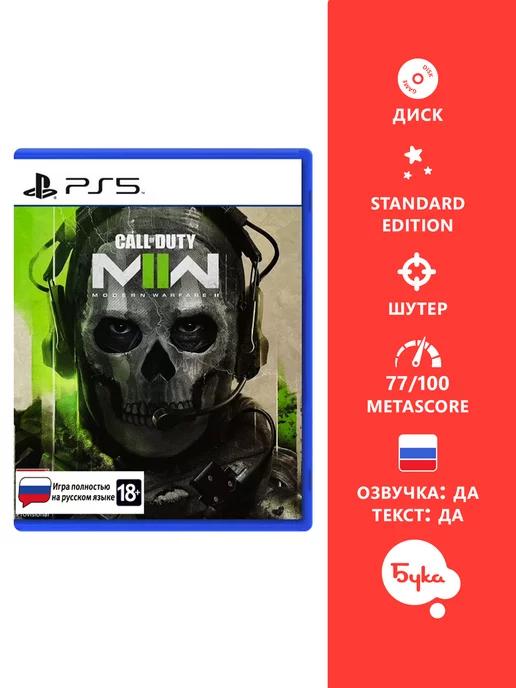 Игра для PS5 Call Of Duty Modern Warfare 2