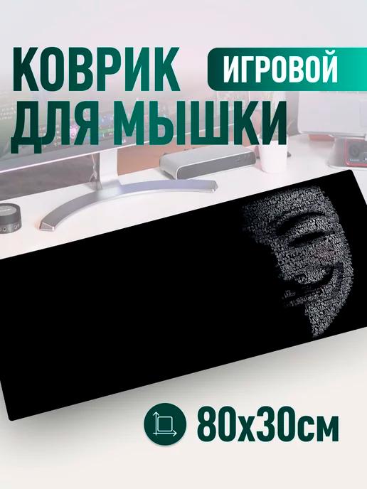 Большой игровой коврик для мыши 800х300х2 Anonymous