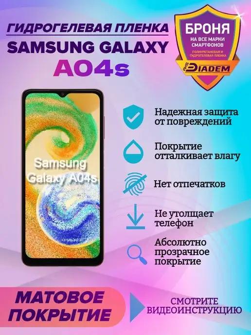 Гидрогелевая защитная пленка на телефон Samsung Galaxy A04s